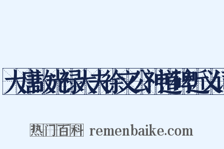 大唐故光禄大夫徐文公神道碑近义词是什么意思的图片